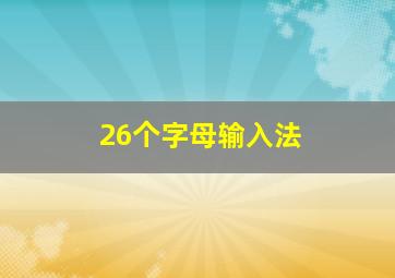 26个字母输入法