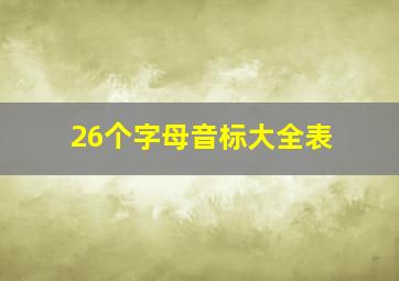 26个字母音标大全表