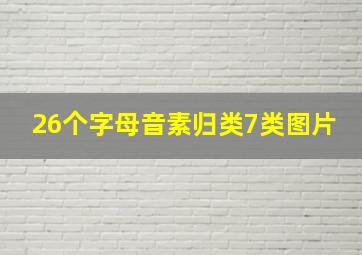 26个字母音素归类7类图片