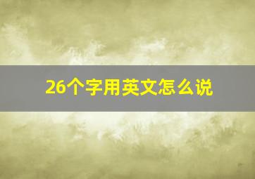 26个字用英文怎么说