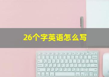 26个字英语怎么写