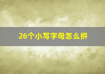 26个小写字母怎么拼