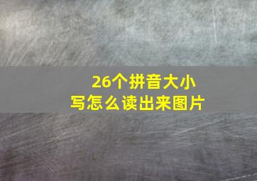 26个拼音大小写怎么读出来图片