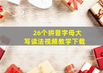 26个拼音字母大写读法视频教学下载