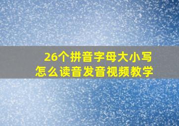 26个拼音字母大小写怎么读音发音视频教学