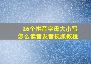 26个拼音字母大小写怎么读音发音视频教程