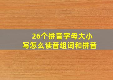 26个拼音字母大小写怎么读音组词和拼音