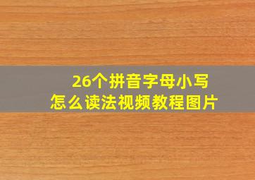 26个拼音字母小写怎么读法视频教程图片