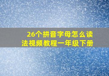 26个拼音字母怎么读法视频教程一年级下册