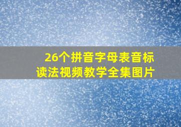 26个拼音字母表音标读法视频教学全集图片