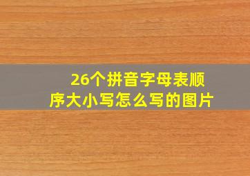 26个拼音字母表顺序大小写怎么写的图片