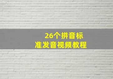 26个拼音标准发音视频教程