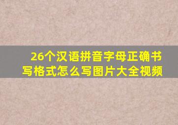 26个汉语拼音字母正确书写格式怎么写图片大全视频