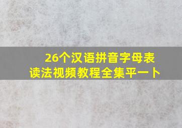 26个汉语拼音字母表读法视频教程全集平一卜