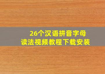 26个汉语拼音字母读法视频教程下载安装