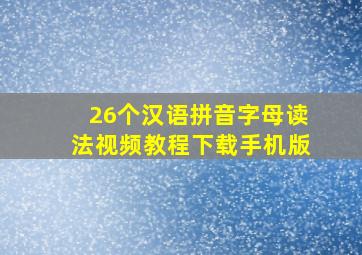 26个汉语拼音字母读法视频教程下载手机版