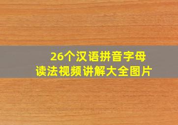 26个汉语拼音字母读法视频讲解大全图片