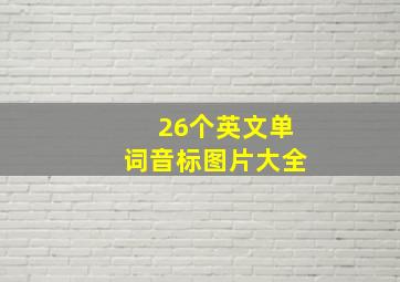 26个英文单词音标图片大全