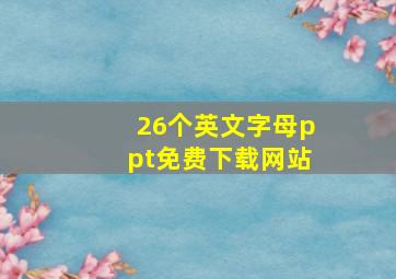 26个英文字母ppt免费下载网站