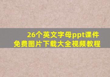 26个英文字母ppt课件免费图片下载大全视频教程