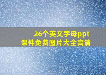 26个英文字母ppt课件免费图片大全高清