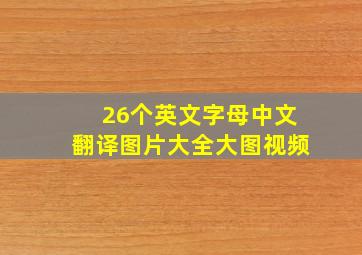 26个英文字母中文翻译图片大全大图视频