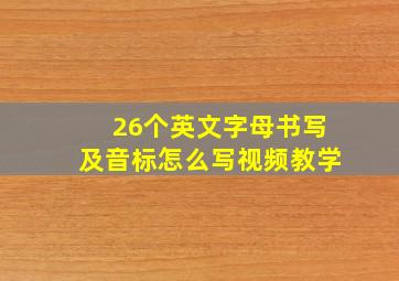 26个英文字母书写及音标怎么写视频教学