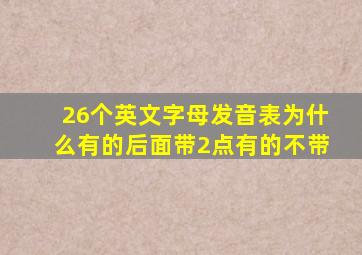 26个英文字母发音表为什么有的后面带2点有的不带