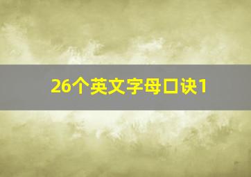 26个英文字母口诀1