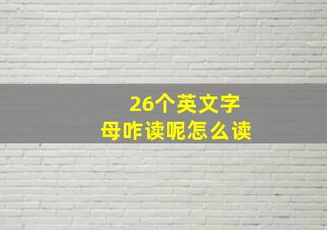 26个英文字母咋读呢怎么读