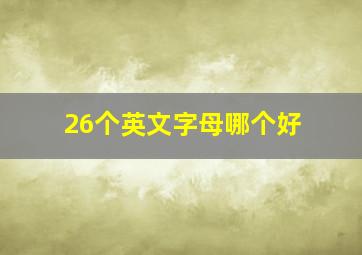 26个英文字母哪个好