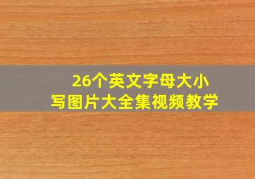 26个英文字母大小写图片大全集视频教学