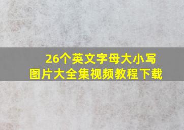 26个英文字母大小写图片大全集视频教程下载