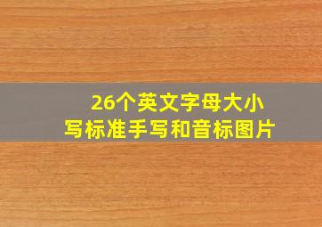 26个英文字母大小写标准手写和音标图片