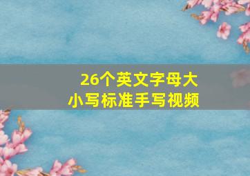 26个英文字母大小写标准手写视频