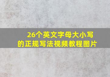 26个英文字母大小写的正规写法视频教程图片