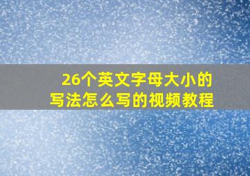 26个英文字母大小的写法怎么写的视频教程