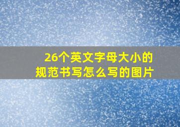 26个英文字母大小的规范书写怎么写的图片