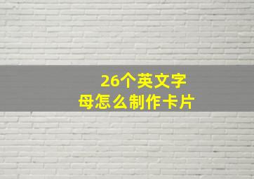 26个英文字母怎么制作卡片