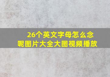 26个英文字母怎么念呢图片大全大图视频播放