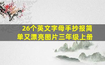 26个英文字母手抄报简单又漂亮图片三年级上册