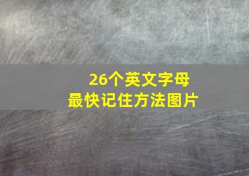 26个英文字母最快记住方法图片