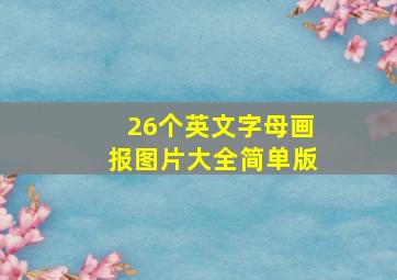 26个英文字母画报图片大全简单版