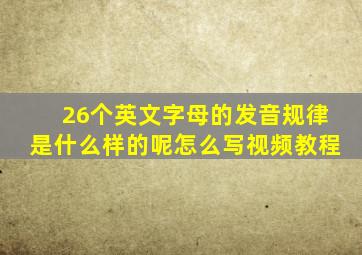 26个英文字母的发音规律是什么样的呢怎么写视频教程