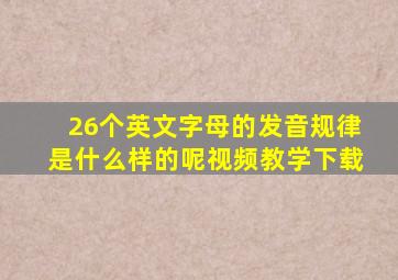 26个英文字母的发音规律是什么样的呢视频教学下载