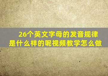 26个英文字母的发音规律是什么样的呢视频教学怎么做