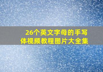 26个英文字母的手写体视频教程图片大全集