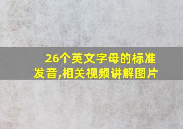 26个英文字母的标准发音,相关视频讲解图片