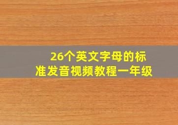 26个英文字母的标准发音视频教程一年级