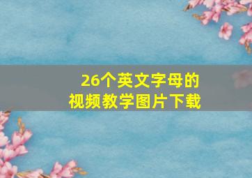 26个英文字母的视频教学图片下载